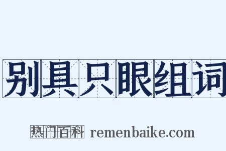 别具只眼组词是什么意思的图片